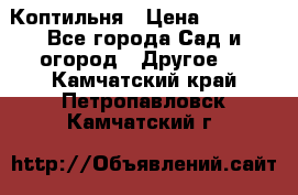 Коптильня › Цена ­ 4 650 - Все города Сад и огород » Другое   . Камчатский край,Петропавловск-Камчатский г.